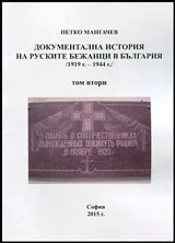 Том II • Документална история на руските бежанци в България (1919 - 1944 г.)