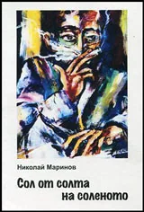 Сол от солта на соленото