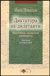 Диктатура на дилетанти | Македонизъм, геостратегии, доктринерство - Анализи и коментари