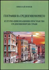 География на Средиземноморието • Културно-цивилизационно пространство на средиземноморските страни