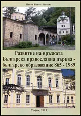 Развитие на връзката Българска православна църква - българско образование (865 - 1989 г.)