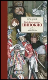 Приключенията на Пинокио • Луксозно издание с илюстрации на Ясен Гюзелев
