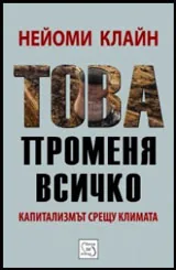 Това променя всичко | Капитализмът срещу климата