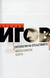 Онтология на отсъствието. Философски есета