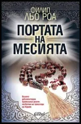 Портата на Месията