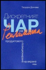 Дискретният чар на рекламата. Продуктовото позициониране на екрана
