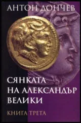 Книга 3 • Сянката на Александър Велики
