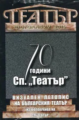 сп. Театър на 70 години • Фотоалбум 2016