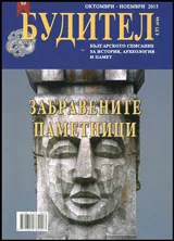 Будител 2015/Октомври-Ноември