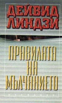 Правилата на мълчанието