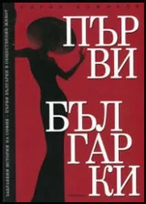 Книга I • Забравени истории на София - Първи българки в обществения живот