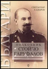 Полковник Стойчо Гаруфалов (1868-1924)