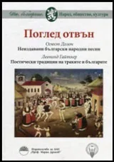 Поглед отвън