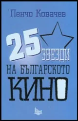 25 звезди на българското кино