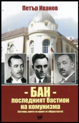 БАН - последният бастион на комунизма (истини, които се крият от обществото)