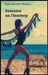 Зимата на Гюнтер