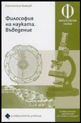 Философия на науката. Въведение