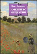 Имението Меделени