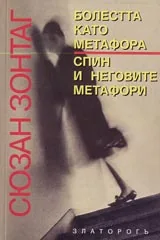 Болестта като метафора. Спин и неговите метафори
