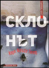 Склонът