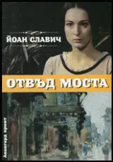 Отвъд моста