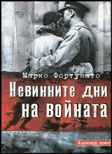 Невинните дни на войната