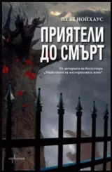 Приятели до смърт