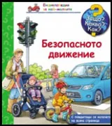 Защо? Какво? Как? №09 Безопасното движение