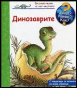 Защо? Какво? Как? №10 Динозаврите