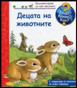 Защо? Какво? Как? №11 Децата на животните