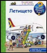 Защо? Какво? Как? №12 Летището