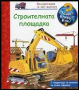 Защо? Какво? Как? №14 Строителната площадка
