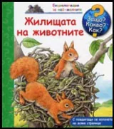 Защо? Какво? Как? №13 Жилищата на животните