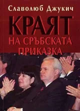 Краят на сръбската приказка