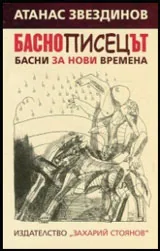 Баснописецът. Басни за нови времена