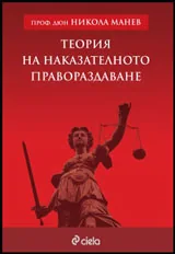 Теория на наказателното правораздаване