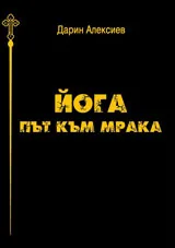 Йога • Път към мрака