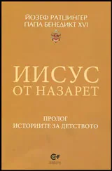 Иисус от Назарет • Пролог | Историите за детството