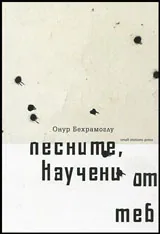 Песните, научени от теб