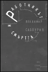 Работникът и смъртта