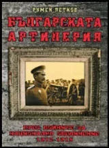 Българската артилерия през войните за национално обединение 1912-1918 г.