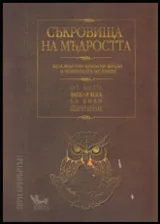 Съкровища на мъдростта