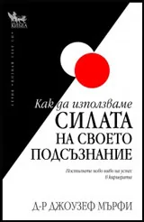 Как да използваме силата на своето подсъзнание