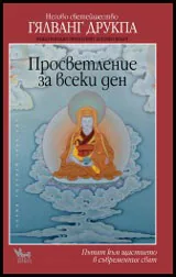 Просветление за всеки ден