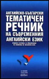 Английско-български тематичен речник на съвременния английски език