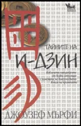 Тайните на И-Дзин