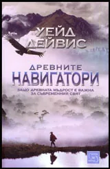 Древните навигатори
