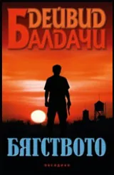 Бягството