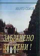 Забранено за жени