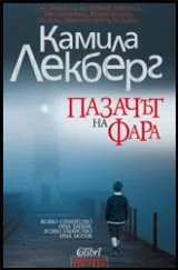 Пазачът на фара